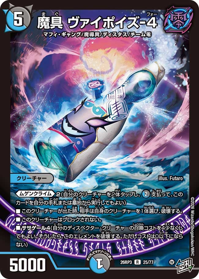 魔具 ヴァイポイズ-4(26RP325/77)
